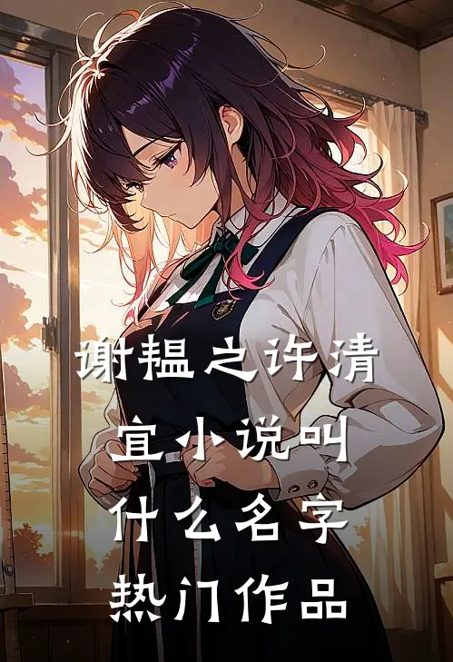 谢韫之许清宜小说叫什么名字热门作品