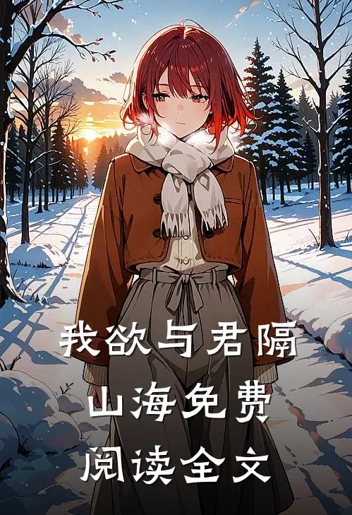我欲与君隔山海免费阅读全文