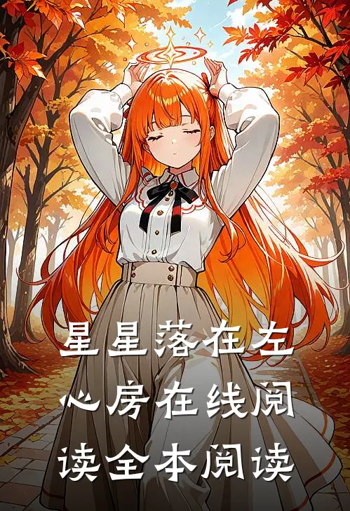 星星落在左心房在线阅读全本阅读