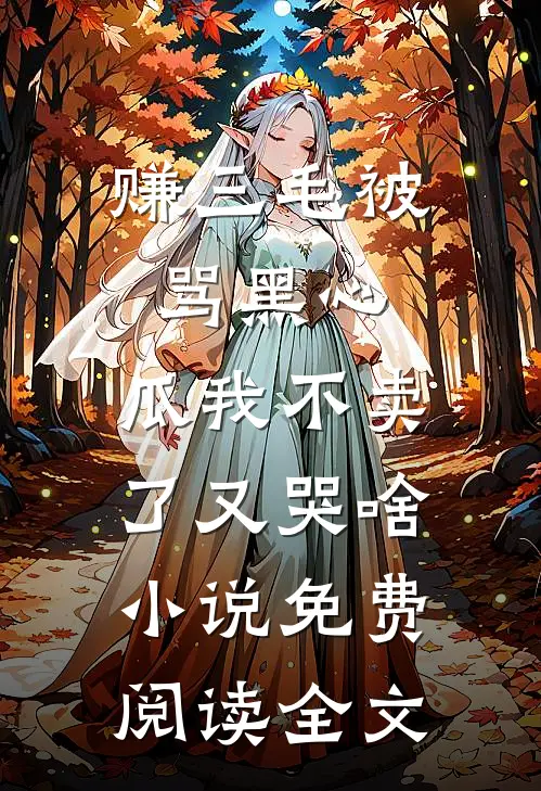 赚三毛被骂黑心，瓜我不卖了又哭啥小说免费阅读全文