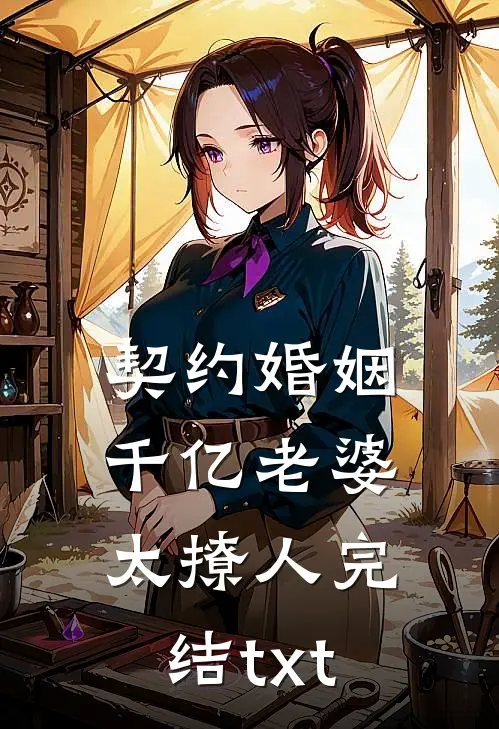 契约婚姻：千亿老婆太撩人完结txt