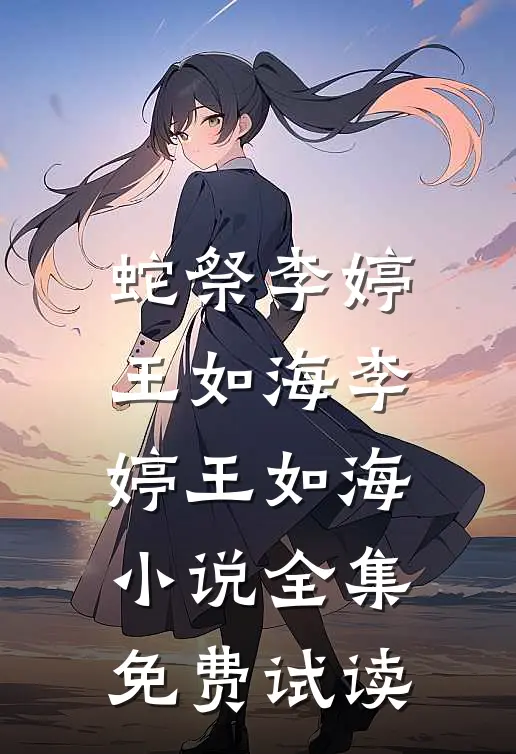 蛇祭李婷王如海李婷王如海小说全集免费试读