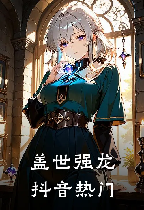 盖世强龙抖音热门