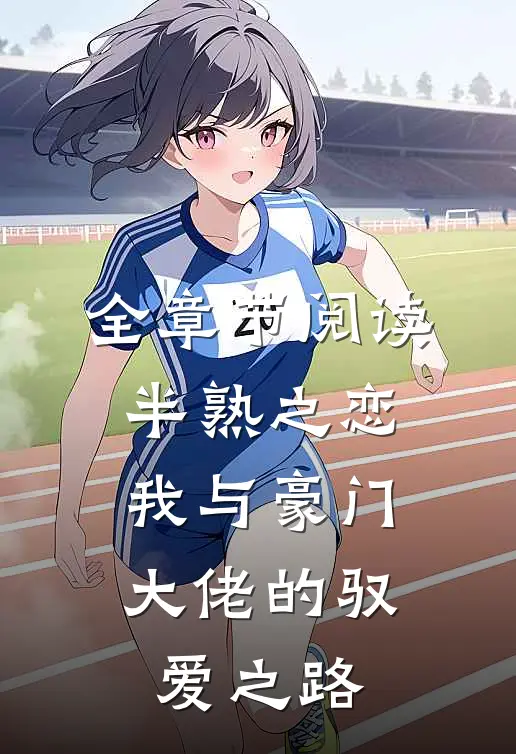全章节阅读半熟之恋：我与豪门大佬的驭爱之路