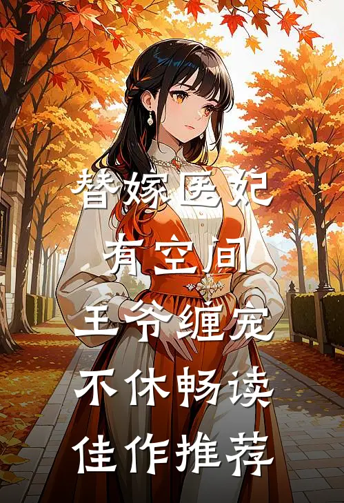 替嫁医妃有空间，王爷缠宠不休畅读佳作推荐