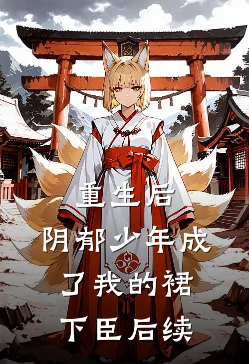 重生后，阴郁少年成了我的裙下臣后续