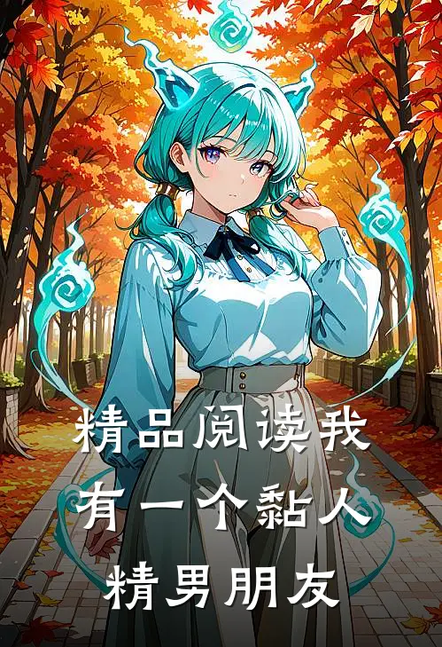 精品阅读我有一个黏人精男朋友