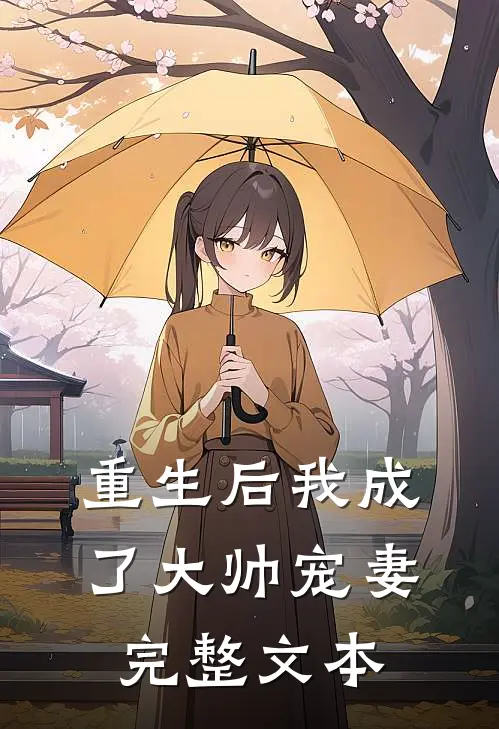 重生后我成了大帅宠妻完整文本