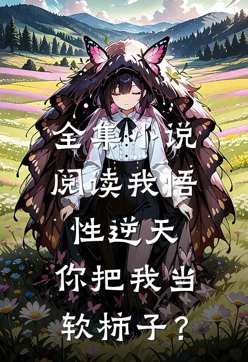 全集小说阅读我悟性逆天，你把我当软柿子？