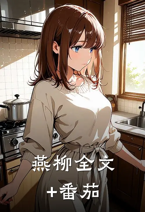 燕柳全文+番茄