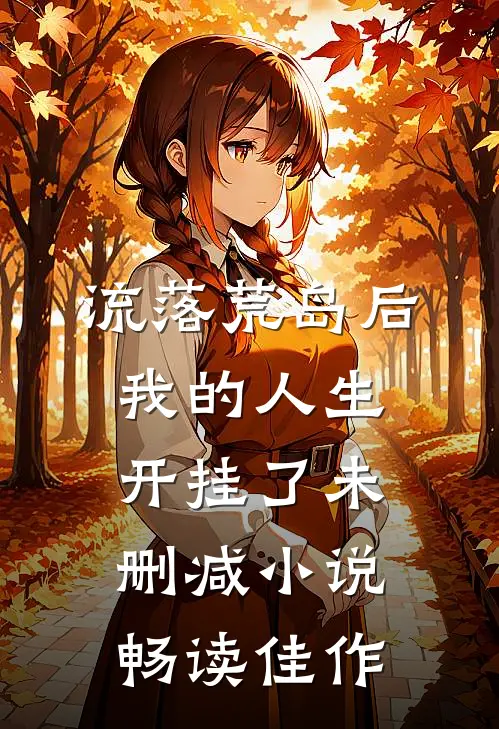 流落荒岛后,我的人生开挂了 未删减小说畅读佳作