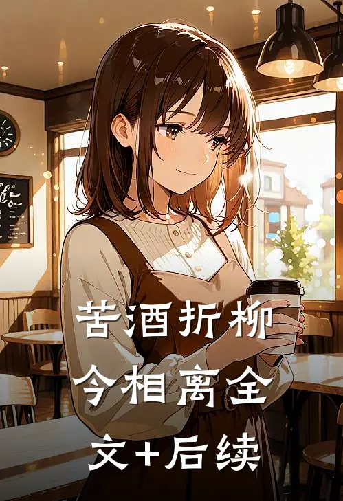 苦酒折柳今相离全文+后续