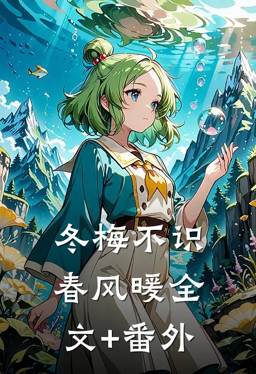 冬梅不识春风暖全文+番外