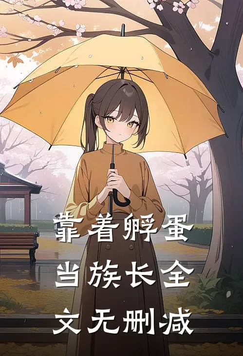 靠着孵蛋当族长全文无删减