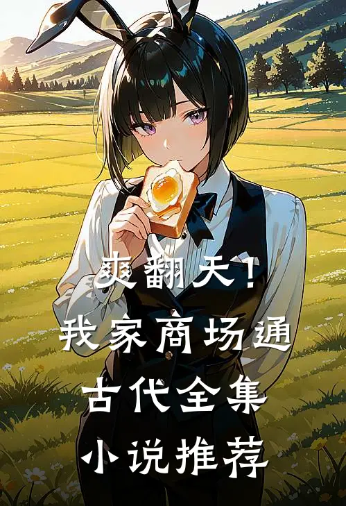 爽翻天！我家商场通古代全集小说推荐