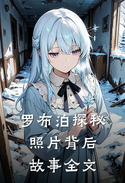 罗布泊探秘：照片背后故事全文