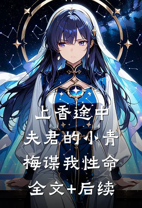 上香途中，夫君的小青梅谋我性命全文+后续