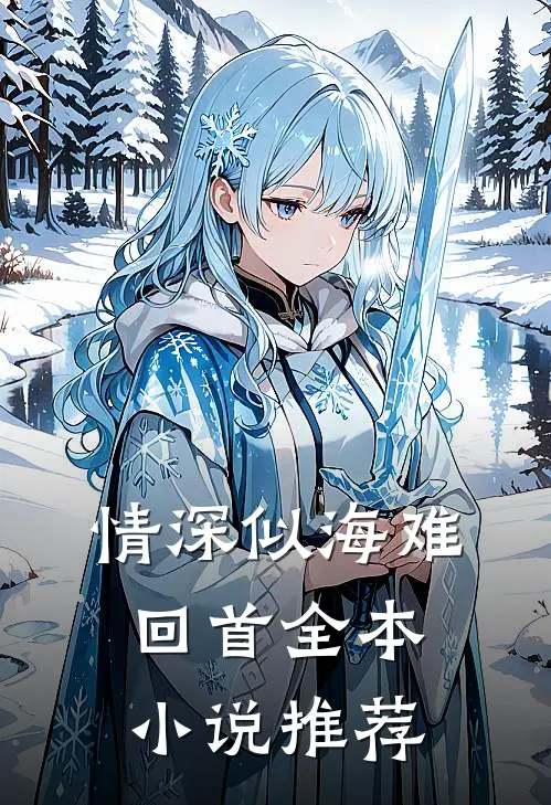 情深似海难回首全本小说推荐