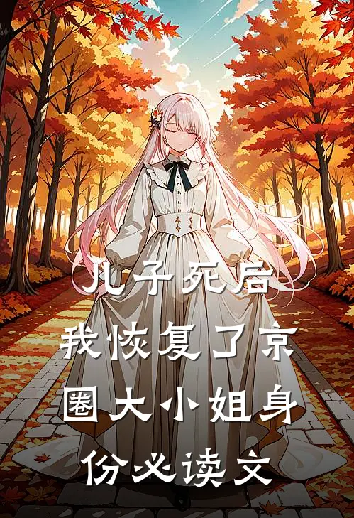 儿子死后，我恢复了京圈大小姐身份必读文