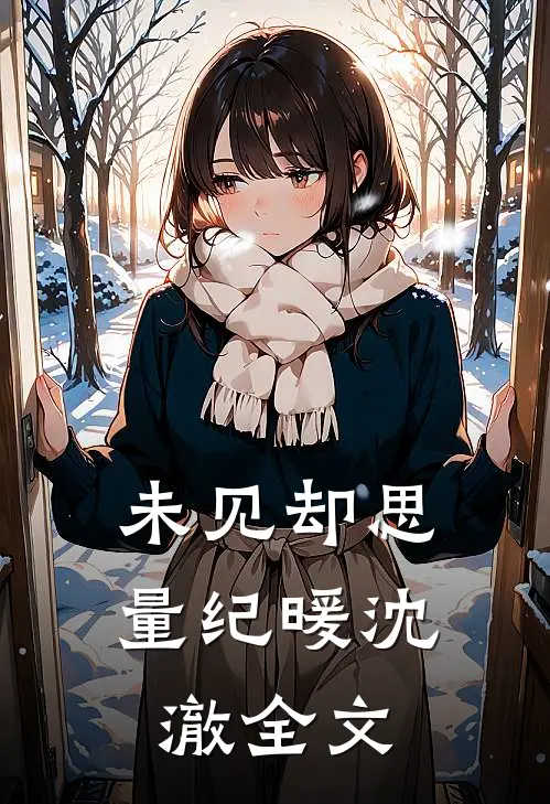 未见却思量纪暖沈澈全文