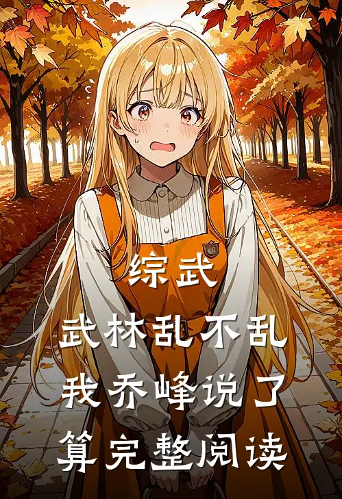 综武：武林乱不乱，我乔峰说了算完整阅读