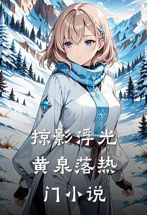 掠影浮光黄泉落热门小说