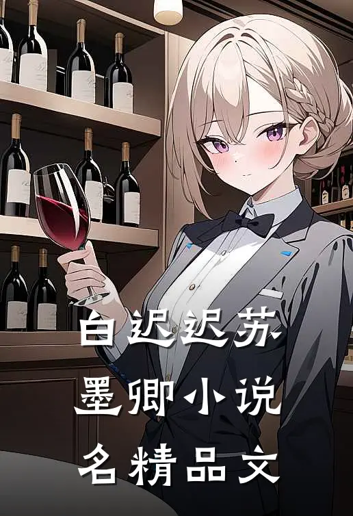 白迟迟苏墨卿小说名精品文