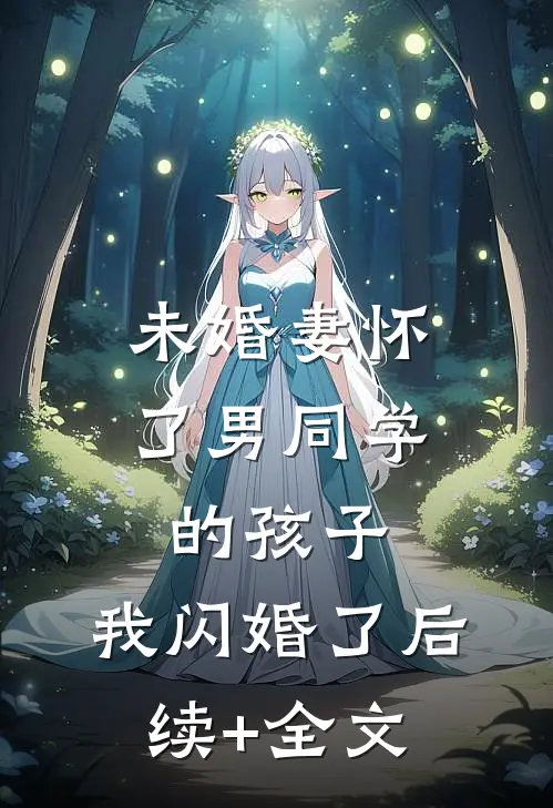 未婚妻怀了男同学的孩子，我闪婚了后续+全文