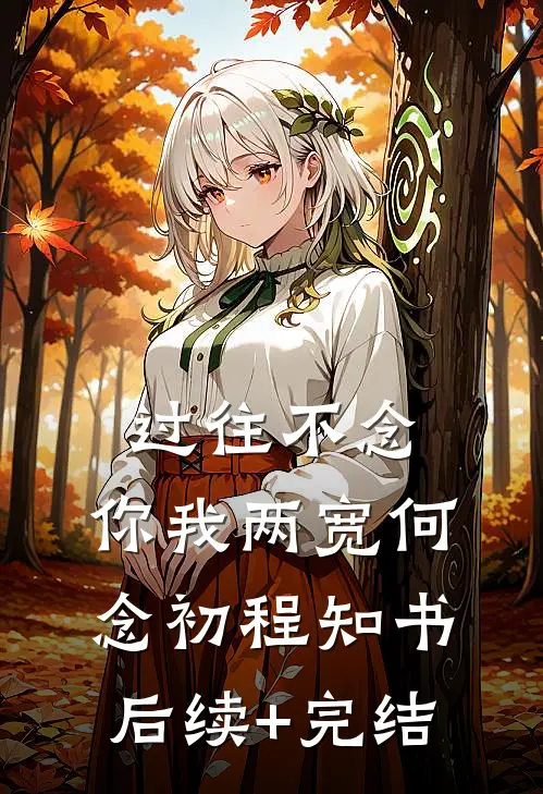 过往不念，你我两宽何念初程知书后续+完结