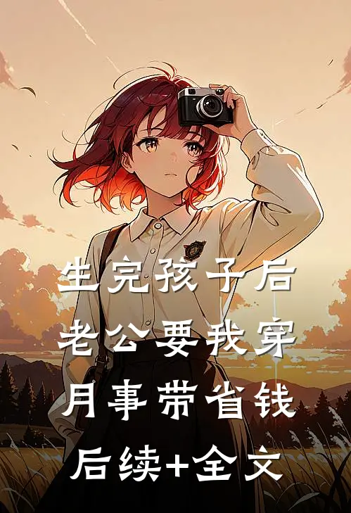 生完孩子后，老公要我穿月事带省钱后续+全文