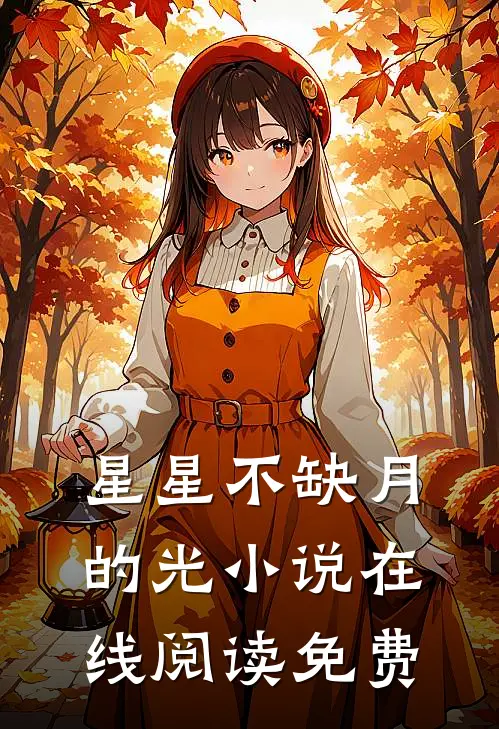 星星不缺月的光小说在线阅读免费