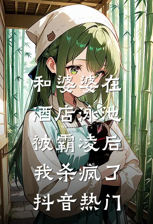和婆婆在酒店泳池被霸凌后，我杀疯了抖音热门