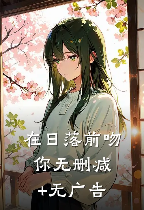 在日落前吻你无删减+无广告