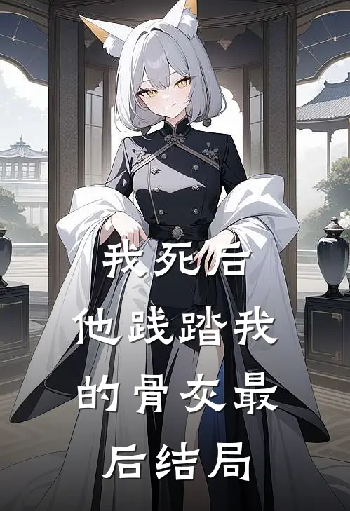 我死后，他践踏我的骨灰最后结局