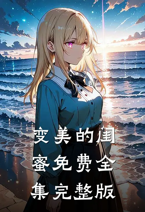 变美的闺蜜免费全集完整版