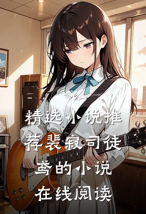 精选小说推荐裴寂司徒鸢的小说在线阅读