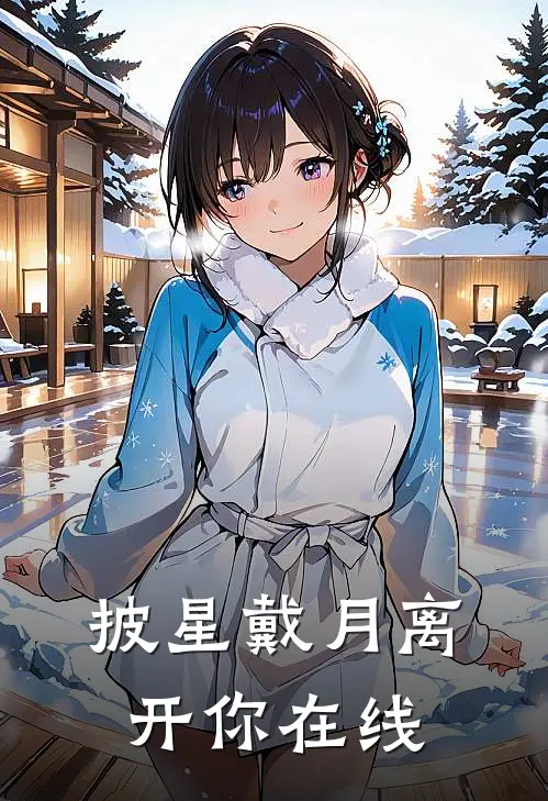 披星戴月离开你在线