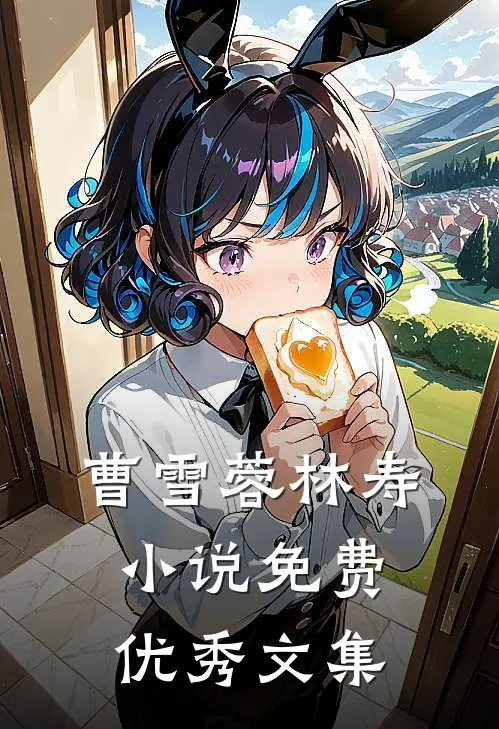 曹雪蓉林寿小说免费优秀文集