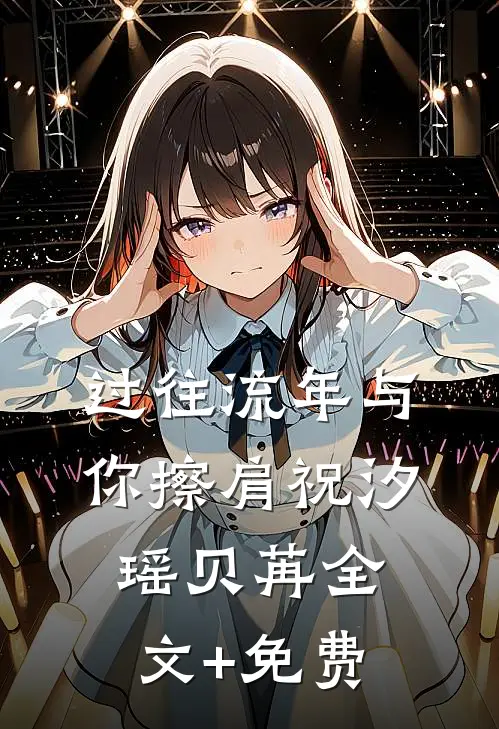 过往流年与你擦肩祝汐瑶贝苒全文+免费