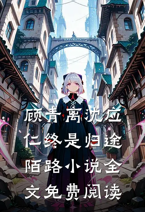 顾青离沈应仁终是归途陌路小说全文免费阅读