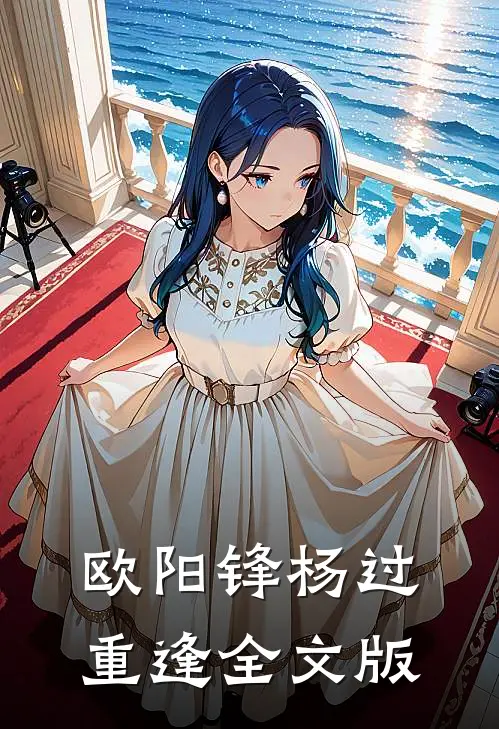 欧阳锋杨过重逢全文版