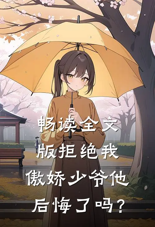 畅读全文版拒绝我，傲娇少爷他后悔了吗？