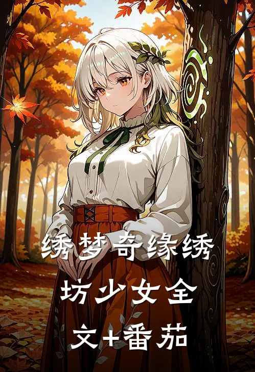 绣梦奇缘绣坊少女全文+番茄