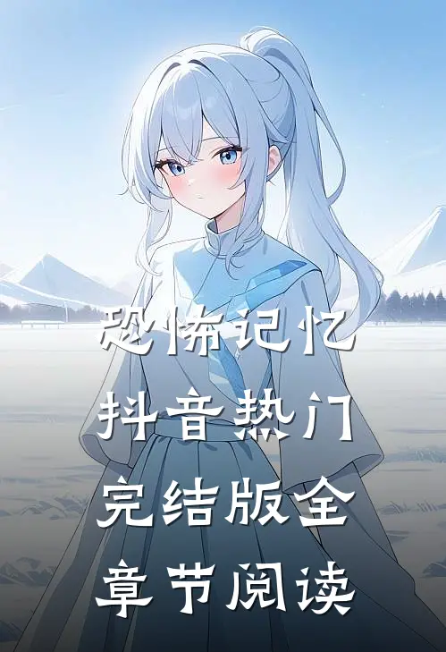 《恐怖记忆》抖音热门完结版全章节阅读