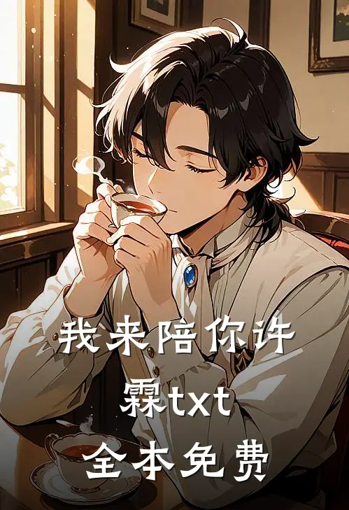 我来陪你许霖txt全本免费