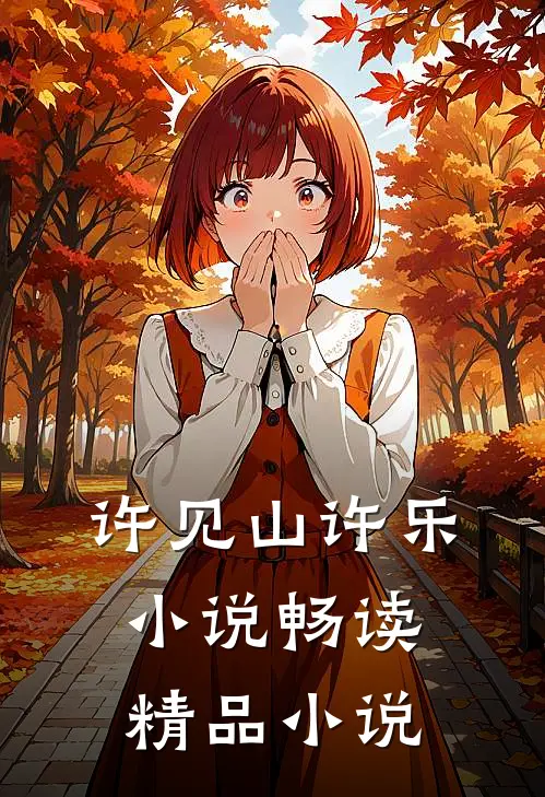 许见山许乐小说畅读精品小说