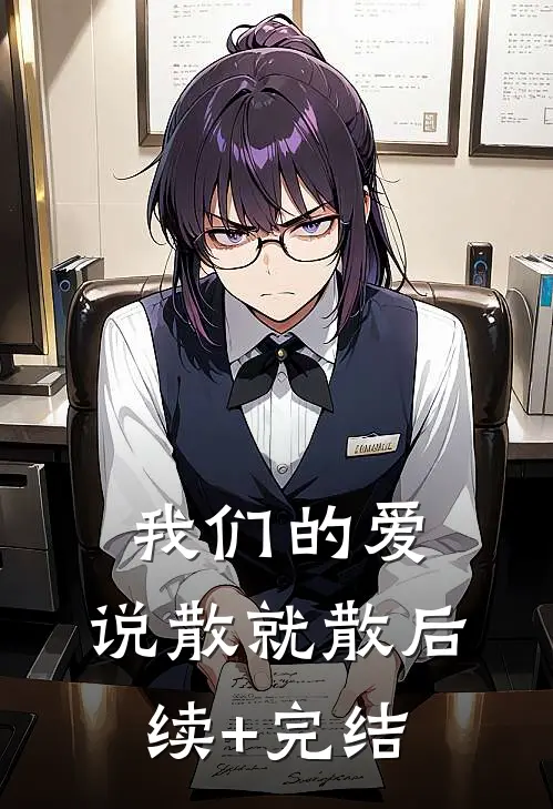 我们的爱，说散就散后续+完结