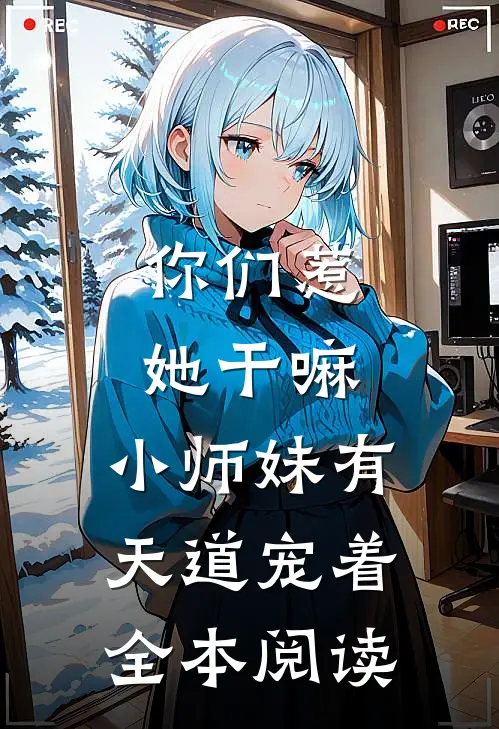 你们惹她干嘛，小师妹有天道宠着全本阅读