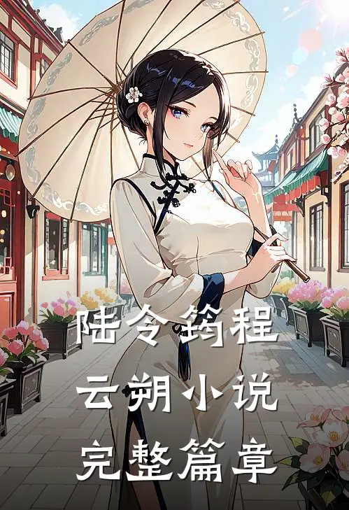 陆令筠程云朔小说完整篇章