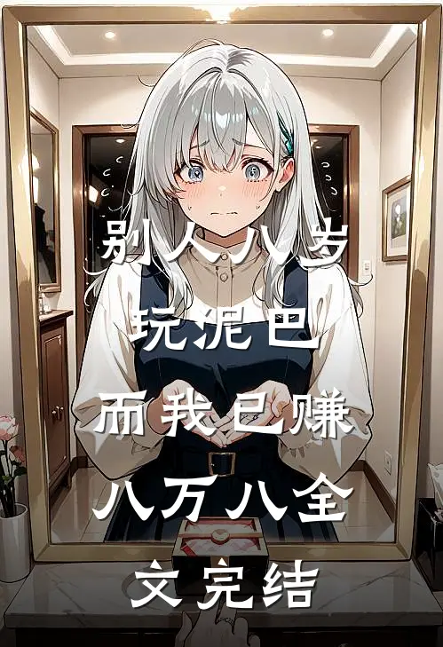 别人八岁玩泥巴，而我已赚八万八全文完结
